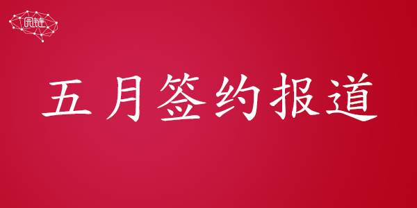 五月签约报道 ‖ 多管齐下发力招商，园商网牵手16家园区达成招商赋能合作