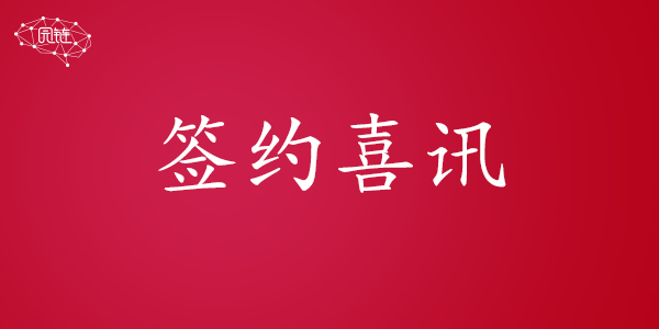 签约喜讯 | 园商网与安徽芜湖三山经济开发区正式签订招商合作协议